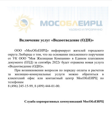 ВКЛЮЧЕНИЕ УСЛУГ ВОДООТВЕДЕНИЕ (ОДН)