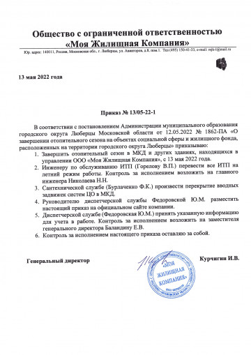 Приказ № 13/05-22-1 от 13.05.2022 года