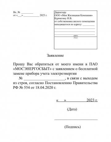 Бланк заявления на бесплатную замену ИПУ электроэнергии