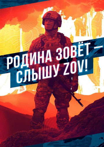 РОДИНА ЗОВЁТ-СЛЫШУ ZOV!!!!!