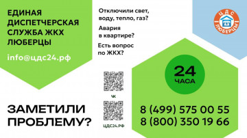 Единая диспетчерская служба ЖКХ в Г.Люберцы