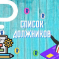 Должники за ЖКУ по состоянию на 01.07.2025г.