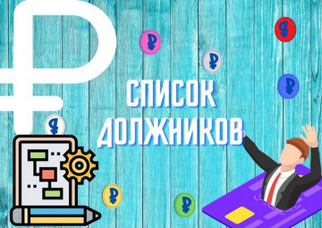 Должники за ЖКУ по состоянию на 01.07.2025г.